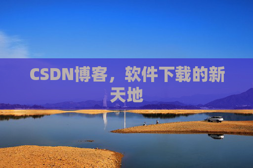 CSDN博客，软件下载的新天地