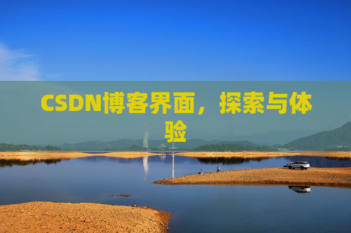 CSDN博客界面，探索与体验