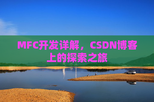 MFC开发详解，CSDN博客上的探索之旅