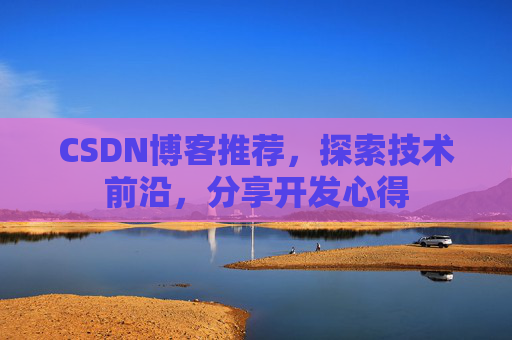 CSDN博客推荐，探索技术前沿，分享开发心得