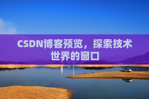 CSDN博客预览，探索技术世界的窗口
